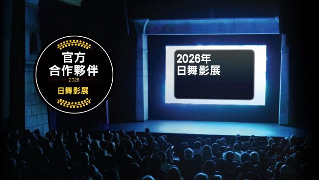 背景中有2026年日舞影展徽章和電影院以及人影