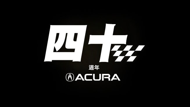 Acura四十週年標誌。