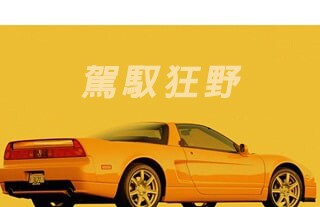1990 「狂野」字樣下的黃色NSX
