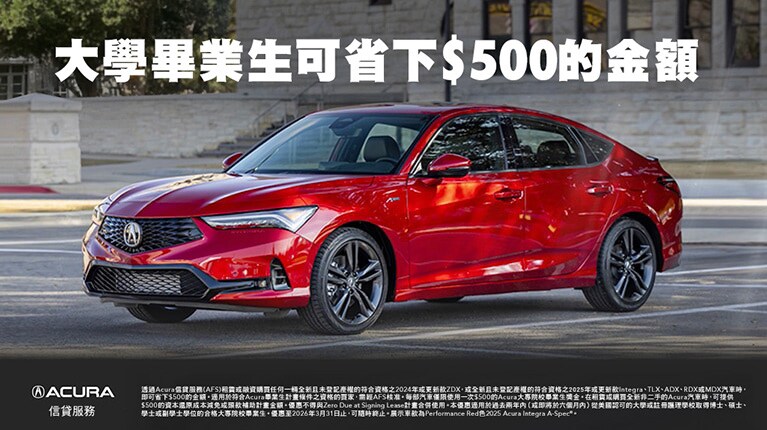 大學畢業生可省下$500的金額