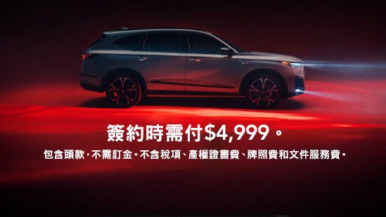 Acura 2026 MDX Type S側面視角，螢幕上顯示優惠文字，簽約時需付起價$4,999。包括首期，不需訂金。不含稅項、產權證書費、牌照費和文件服務費。
