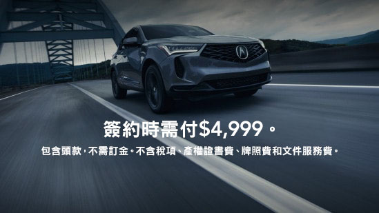 Liquid Carbon Metallic色Acura 2026 RDX SH-AWD，螢幕上顯示優惠文字，簽約時需付起價$4,999。包括首期，不需訂金。不含稅項、產權證書費、牌照費和文件服務費。