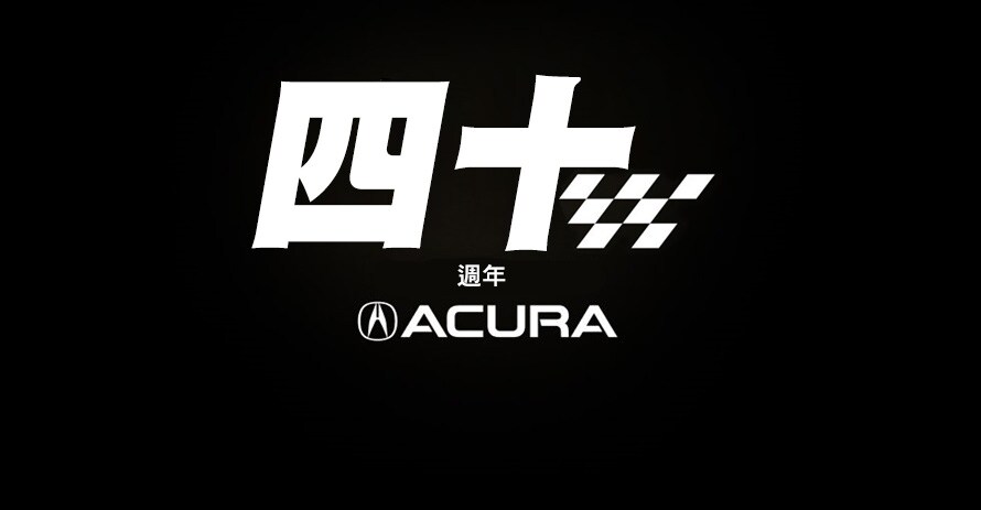 Acura四十週年標誌。