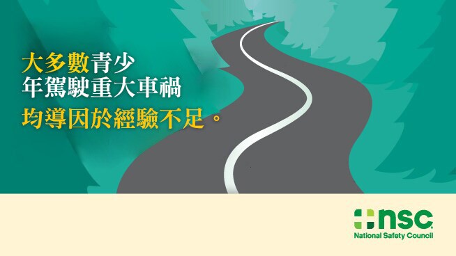 行車安全教育──青少年駕駛