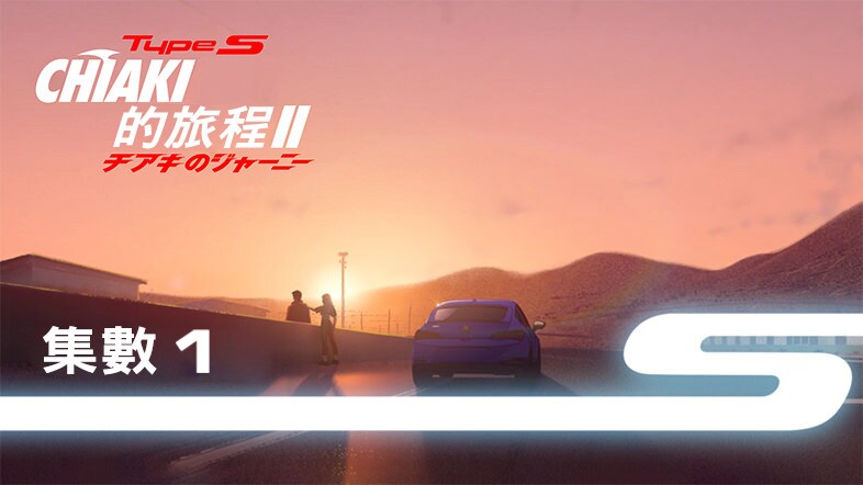 CHAKI的旅程第2季第1卷