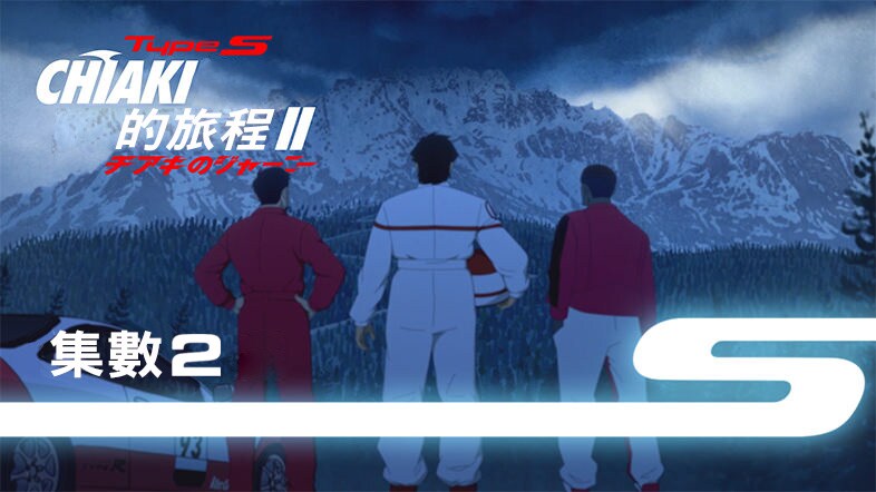 CHAKI的旅程第2季第2卷