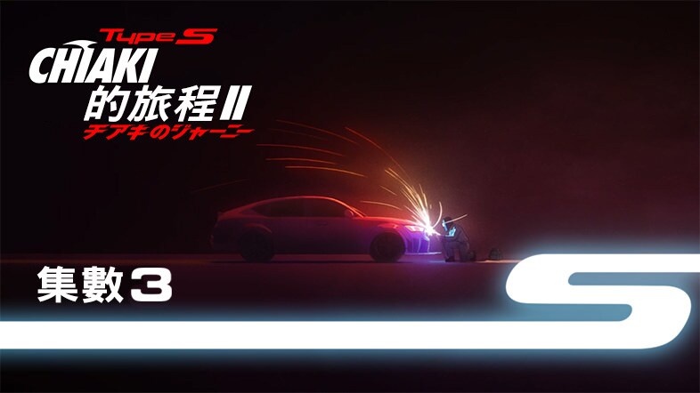 CHAKI的旅程第2季第3卷